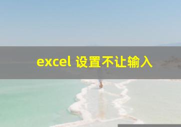 excel 设置不让输入